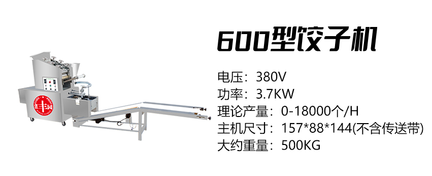 600型餃子機 (匯)1.jpg