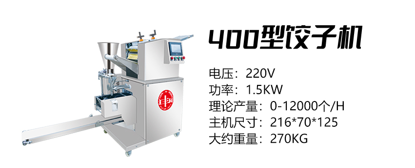 400型餃子機 (匯).jpg